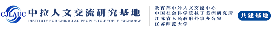 中拉人文交流研究基地
